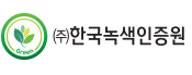 한국녹색인증원 로고